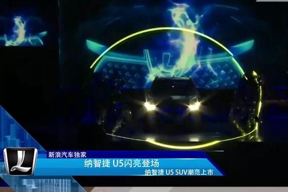 视频：纳智捷U5闪亮登场