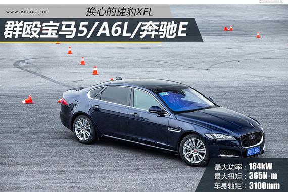捷豹XFL用新发动机“群战”新5系/A6/新E