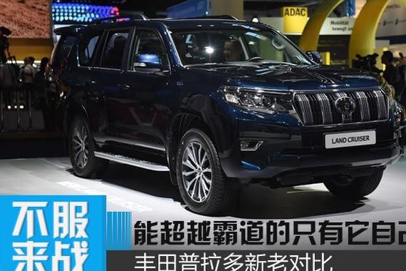 能超越霸道的只有它 丰田普拉多新老对比