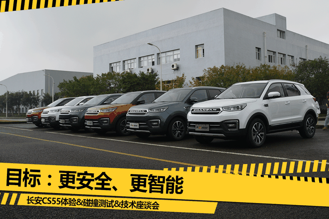 目标:更安全、更智能 长安CS55技术探秘