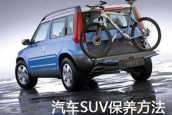 SUV保养复杂？老司机教你保养妙招