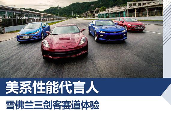 美系性能代言人 雪佛兰三剑客赛道体验