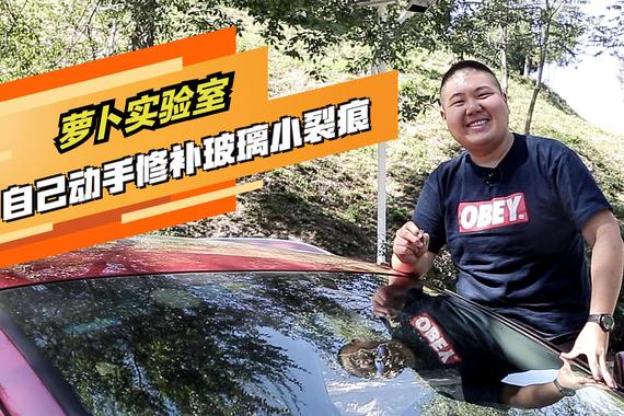 视频：[萝卜实验室]自己动手修补玻璃小裂痕