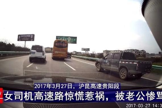 女司机高速惊慌惹祸 被老公惨骂