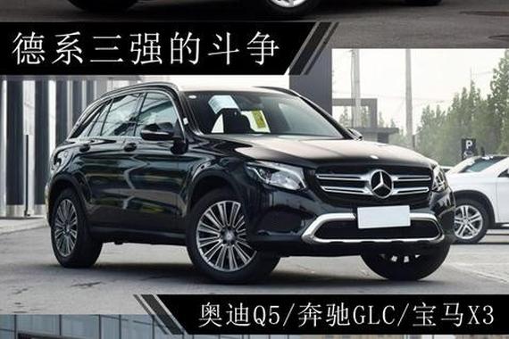 德系三强的斗争 奥迪Q5/奔驰GLC/宝马X3