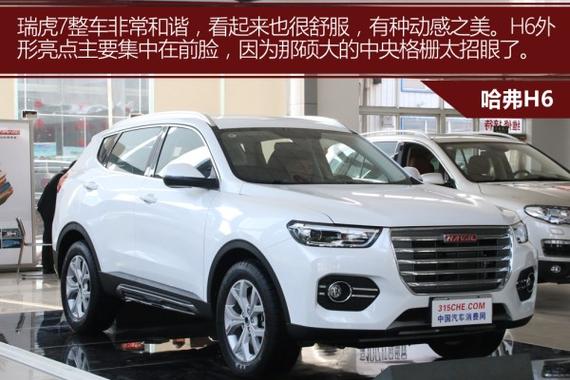 哈弗和奇瑞卖得最好的车在一起比较，谁会更强