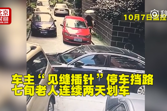 视频：车主“见缝插针”停车挡路 七旬老人连续两天划车