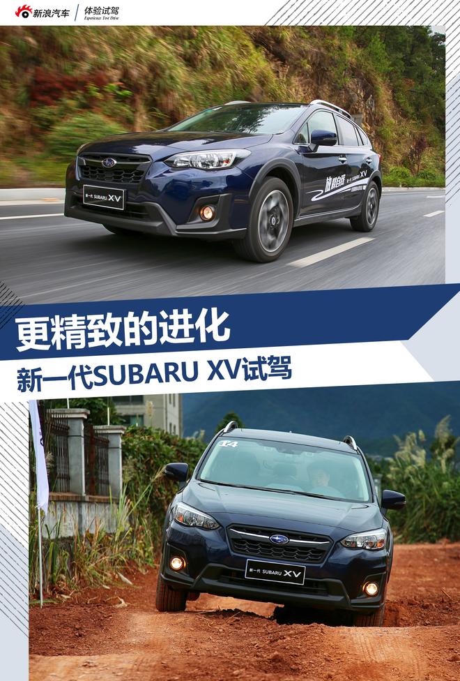 更精致的进化 新一代SUBARU XV试驾