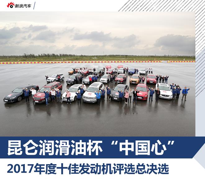 “中国心”2017年度十佳发动机评选总决选