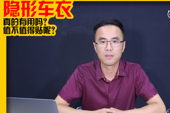 视频：神奇的隐形车衣真的有用吗？