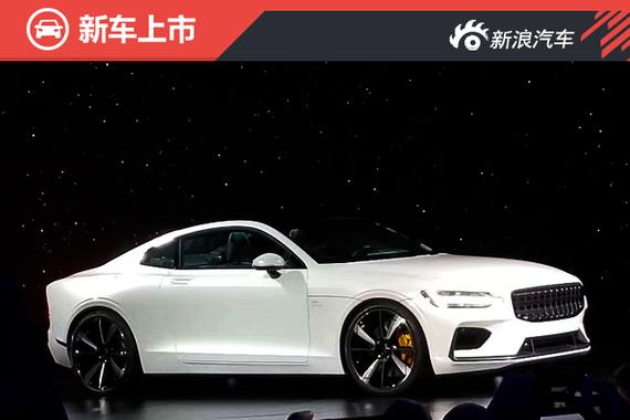 沃尔沃旗下高性能汽车品牌Polestar正式发布