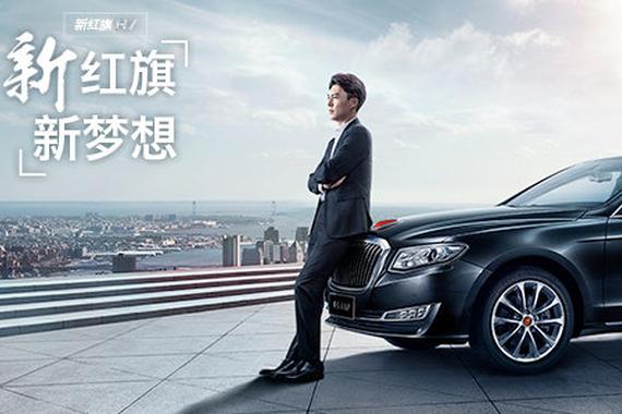解秘红旗如何借势渗透品牌年轻化的理念？