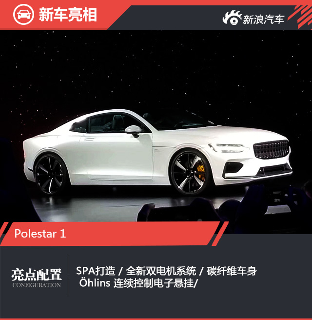 沃尔沃旗下高性能汽车品牌Polestar正式发布