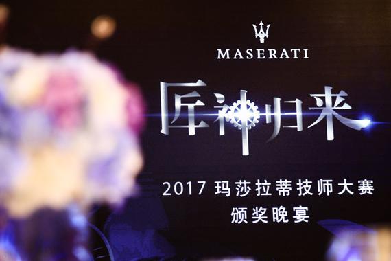 技师王者加冕 2017玛莎拉蒂技师大赛收官