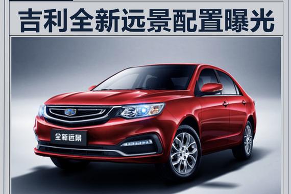 吉利全新远景-配置大增 预计售5.99-7.29万