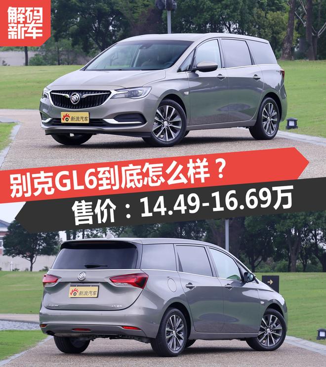 新车解码:别克GL6到底怎么样?