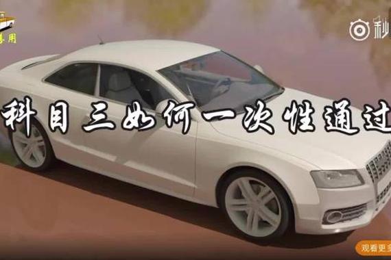 视频：科目三考试如何一次通过！