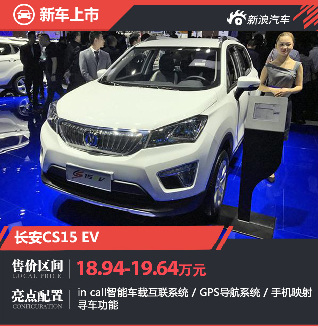 中国新能源车展 长安三款新能源车上市