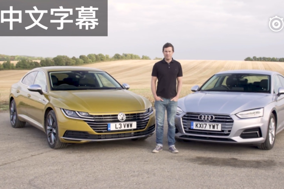 视频：小马哥车评：大众Arteon VS. 奥迪A5