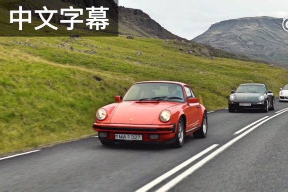 视频：科技人文情怀爆表，保时捷911视频杂志第四期