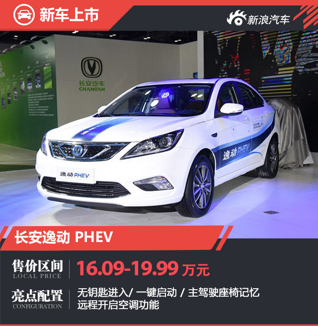 中国新能源车展 长安三款新能源车上市