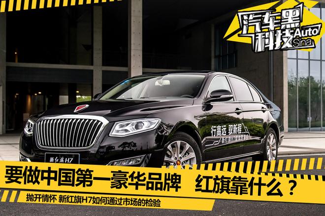 要做中国第一豪华品牌 红旗靠什么?