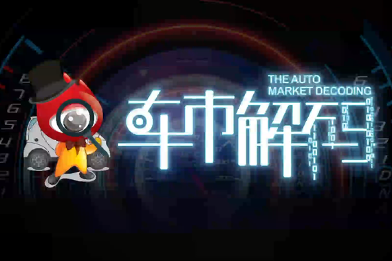 车市解码  9月销量折扣排行榜大揭秘