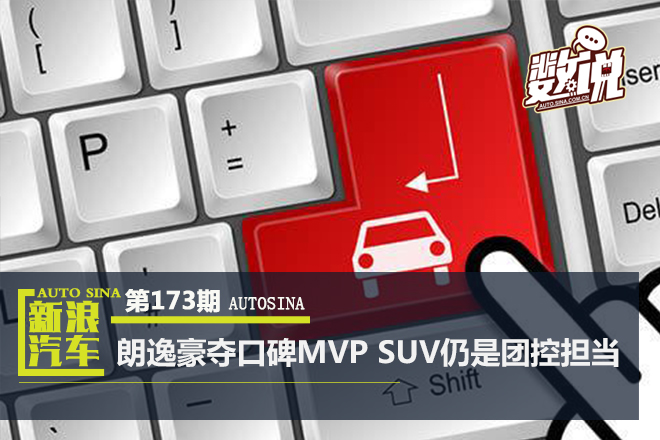 数说|朗逸豪夺电商口碑MVP SUV成为团控担当