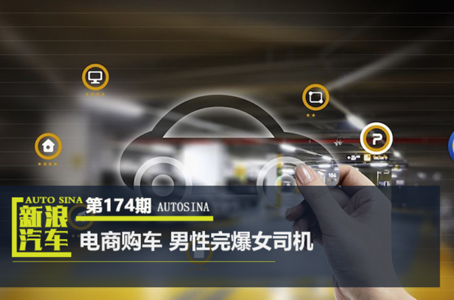数说|男性偏爱电商购车 通勤成为消费首因