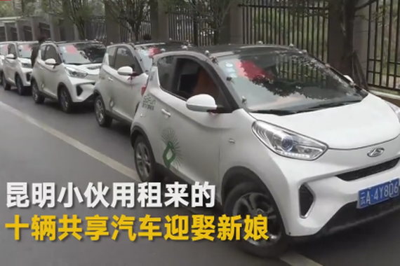 视频：90后小伙租10辆共享汽车娶老婆！
