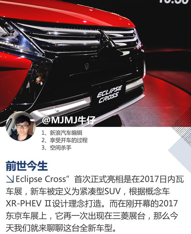 2017东京车展 解析三菱Eclipse Cross