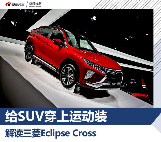 2017东京车展 解析三菱Eclipse Cross