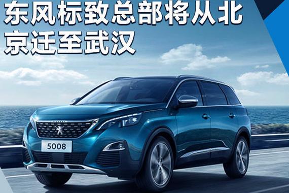 东风标致总部将从北京迁至武汉 与PSA“会师”