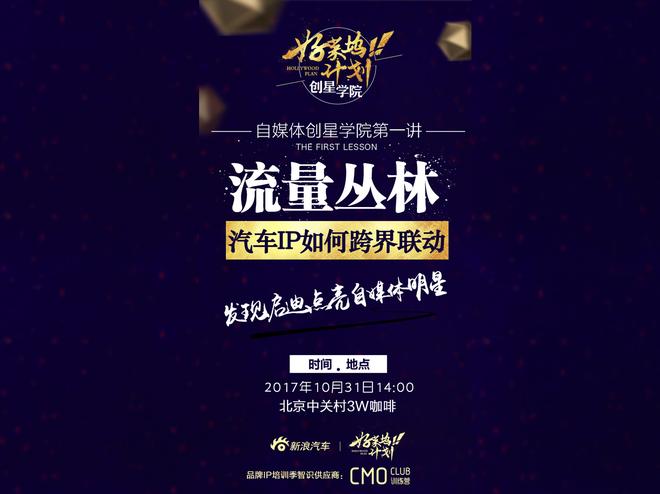 流量丛林,汽车IP如何跨界联动?|在创星学院,做超级IP