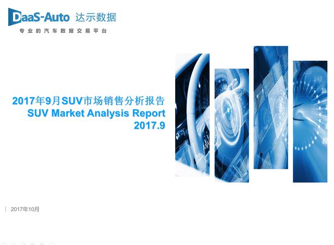 2017年9月SUV市场销售分析报告