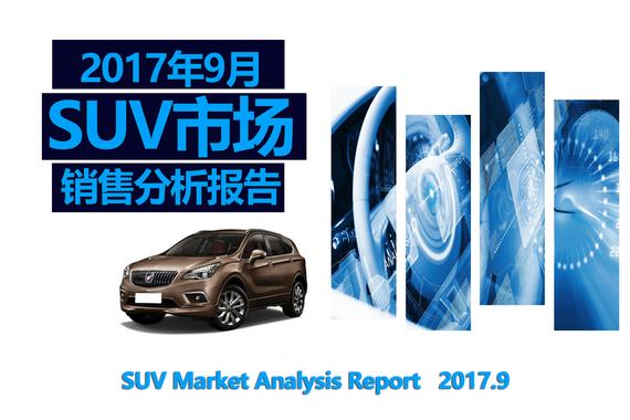 2017年9月SUV市场销售分析报告