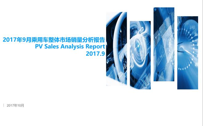 2017年9月乘用车整体市场销量分析报告