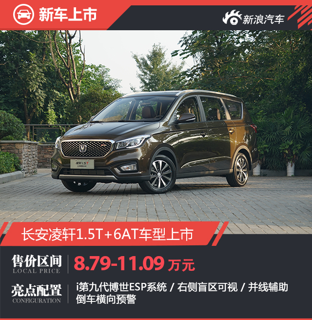 长安凌轩1.5T+6AT车型上市 售8.79万起