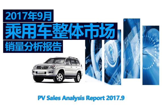 2017年9月乘用车整体市场销量分析报告