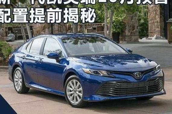 全新丰田凯美瑞预售价曝光，2.5L售价如此给力！