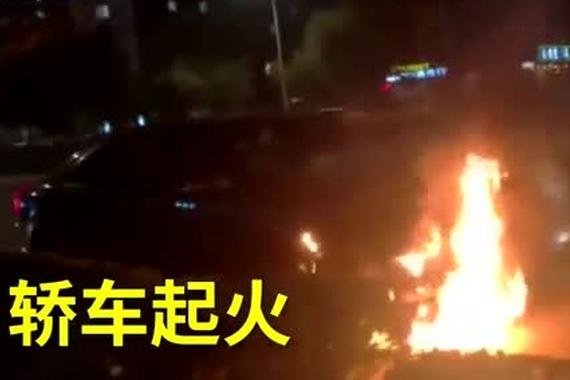 视频：轿车起火，女司机迅速救援