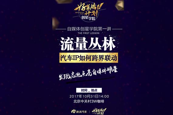 让自媒体做超级明星，新浪汽车创星学院启动IP培训季