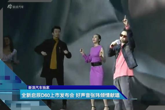 视频：好声音张玮献唱 助力启辰D60上市