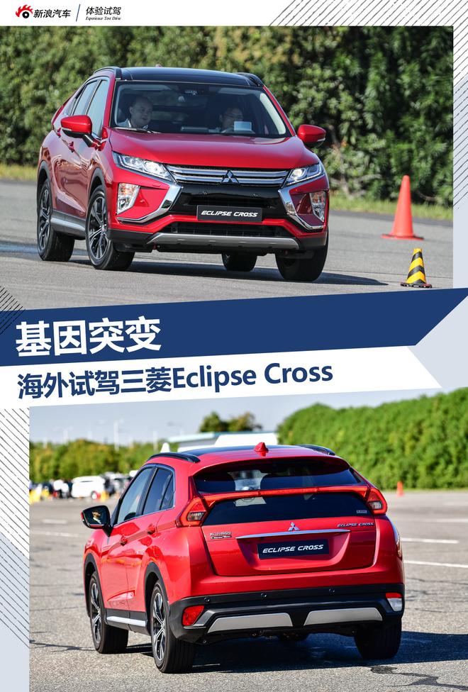 基因突变 海外试驾三菱Eclipse Cross