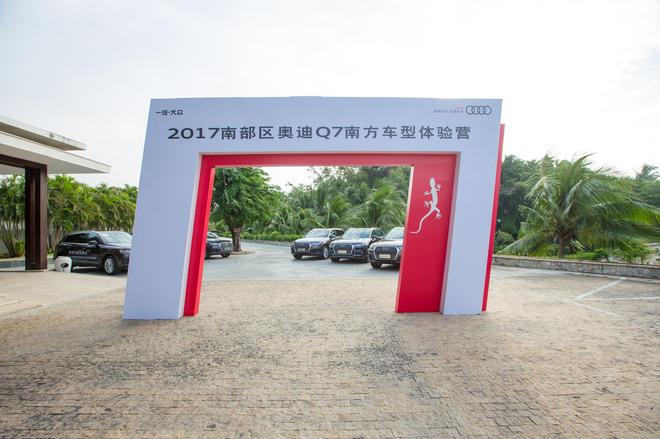 2017奥迪Q7南方车型体验营 经历成就伟大
