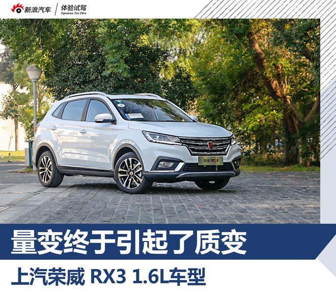 可能是要火 试驾荣威RX3 1.6L CVT车型