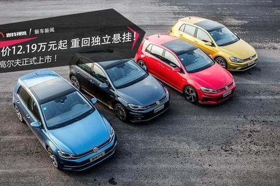 售价12.19万元起 重回独立悬挂 新高尔夫正式上市