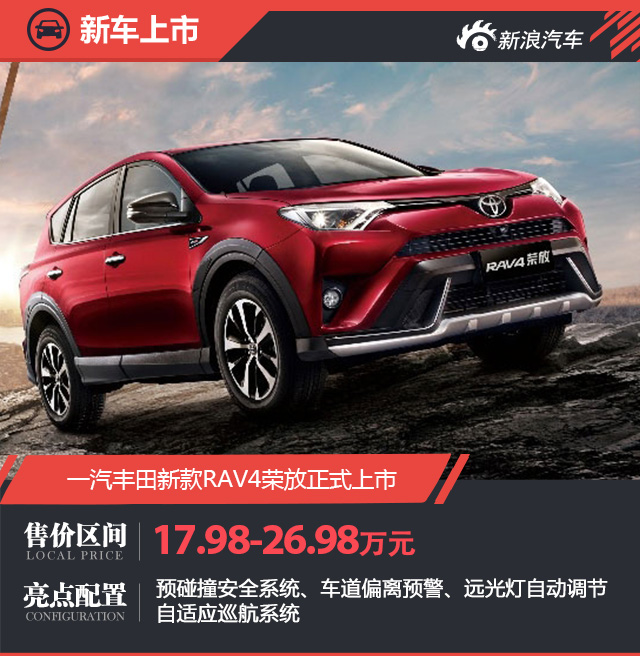 一汽丰田新款RAV4荣放/新款普拉多上市