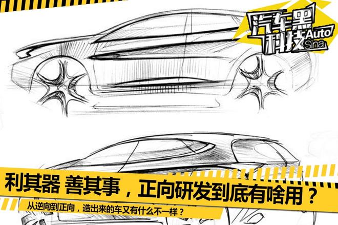 正向研发造出来的车到底有啥不同?