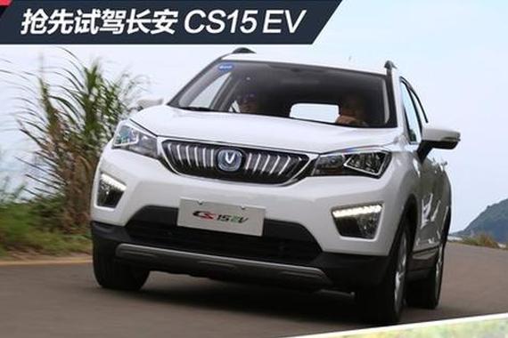 抢先试驾长安CS15 EV 充电8小时/续航300km